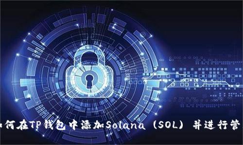 如何在TP钱包中添加Solana (SOL) 并进行管理