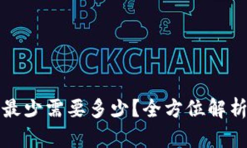 TP钱包提币最少需要多少？全方位解析及操作指南