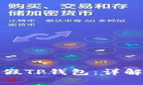 如何区分真假TP钱包：详解和实用技巧