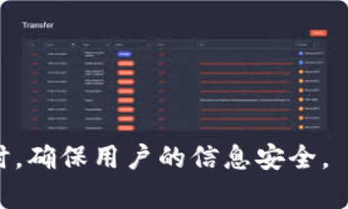 tp钱包使用指南：哈希值的重要性与应用解析

tp钱包, 哈希值, 数字货币/guanjianci

在数字货币交易的过程中，很多用户可能会遇到“哈希值”这个名词，尤其是在使用tp钱包等数字钱包时。哈希值是区块链技术中的一个重要概念，它不仅可以用于验证交易的有效性，还可以帮助用户追踪交易的状态和历史记录。因此，理解哈希值的作用对于tp钱包的使用至关重要。

在本篇文章中，我们将深入探讨tp钱包中的哈希值的作用、如何查看以及在交易中需要注意的事项，同时回答一些用户可能关心的问题。

一、哈希值的基本概念
哈希值是通过哈希函数对数据进行处理后得到的一串固定长度的字符，它可以看作是数据内容的“指纹”。在区块链技术中，每一笔交易都有一个唯一的哈希值，这个值可以用来标识交易，并确保其不可篡改。

哈希值的生成是单向的，意味着你无法从哈希值反推原始数据。这是哈希函数设计的一部分，确保了数据的安全性与隐私性。在tp钱包中，用户可以通过哈希值查看交易详情，例如交易的时间、金额、发送方和接收方地址等信息。

二、tp钱包中如何查看哈希值
在使用tp钱包时，用户完成一次交易后，系统会生成一个哈希值。用户可以在tp钱包的交易记录中找到最近的交易列表，并点击查看相应交易的详细信息。详细信息中会显示该交易的哈希值。

此外，用户还可以在区块链浏览器中输入哈希值，查找交易的状态。区块链浏览器是一个可以方便用户查看区块链上所有交易信息的工具。用户只需要将交易的哈希值复制到浏览器中，就可以获取该交易是否已确认、确认次数、区块高度等信息。

三、为什么需要关注哈希值
关注哈希值对于用户来说是非常重要的，主要体现在以下几个方面：

1. **交易验证**：哈希值是交易的唯一标识，用户可以通过哈希值确认交易是否成功，避免因网络问题导致的误解。

2. **状态追踪**：用户能够实时查看交易的状态，比如是否被矿工确认、确认了多少次，这对于用户了解交易的安全性和完成进度至关重要。

3. **防止欺诈**：通过哈希值，用户可以确认交易内容的真实性，避免因假冒网站或者钓鱼攻击造成的损失。

四、tp钱包的其他功能与哈希值的关系
除了查看哈希值，tp钱包还提供了多项功能帮助用户安全管理数字资产：

1. **历史记录检索**：用户可以快速查找任何一笔交易的哈希值，查看历史交易的情况。

2. **余额实时更新**：tp钱包会在每次交易完成后，自动更新用户余额，对应的哈希值会建立在区块链上，确保数据的一致性。

3. **安全性**：tp钱包通过高强度加密与哈希函数，保护用户的私钥和交易信息，降低信息泄露的风险。

五、tp钱包与其他钱包的比较
相比于其他数字货币钱包，tp钱包在哈希值管理和交易确认上有其独特之处：

1. **友好的用户界面**：(tp钱包)提供更为直观的交易确认信息和哈希值展示，让用户能够简单易懂地查看交易细节。

2. **高效的交易确认速度**：基于其技术优势，tp钱包在交易确认和区块时间上往往较快，用户在进行交易时可以更快的获取哈希值和确认信息。

3. **综合安全措施**：(tp钱包)利用多重验证、离线存储等手段，提升用户资产安全，确保在生成和处理哈希值过程中保持数据的安全性。

六、问题与解答

以下是用户在使用tp钱包时可能会遇到的几个常见问题： 

问题一：如何安全使用tp钱包，避免私钥丢失？
使用tp钱包时，用户最重要的一点是保护好自己的私钥。私钥是访问和控制数字资产的唯一凭证，若丢失或泄露，将导致资产无法找回。用户应当采取以下措施确保私钥的安全：
1. **备份私钥**：定期备份私钥，并将其保存在安全的位置。可以选择纸质形式保存在防火防水的地方，或者使用离线硬件钱包。

2. **启用双重验证**：tp钱包支持双重验证功能，建议用户开启以增强账户安全。一旦账户安全受到威胁，双重验证会增加额外的安全层。

3. **不随便点击链接**：避免在陌生的电子邮件或网页点击链接，减少受到网络钓鱼攻击的风险。

4. **定期更新软件**：确保你的tp钱包始终是最新版本，及时安装安全补丁，提升安全性。

问题二：什么情况下我需要查看哈希值？
以下几个场合用户可能需要查看交易的哈希值：
1. **确认交易状态**：特别是当你发起交易后，想要了解交易是否成功时，可以通过查找哈希值来验证。

2. **与对方确认交易**：在进行私下交易时，可以将哈希值分享给对方，便于双方确认交易已成功提交。

3. **处理交易异常**：当交易未能及时处理时，查找哈希值能帮助你联系钱包支持，追踪第情况。

4. **记录交易历史**：长期持币的人通常会记录每笔交易，在查找交易记录时，哈希值成为你记录的关键。

5. **审计自身资产**：定期审计自己的资产，确保所有交易记录清晰无误，哈希值便于对账。

问题三：哈希值确认的时间是多久？
哈希值确认时间实际上是交易被矿工打包上链的时间，根据网络的拥堵程度会有所差异:

1. **正常网络情况下**，交易通常在数分钟内被确认，为了加快确认时间，用户可以选择支付更高的交易手续费，以鼓励矿工优先处理你的交易。

2. **网络拥堵时**，确认时间可能会延长。在高峰期，应多支付手续费以确保更快的确认。

3. **交易状态**：用户可以随时通过哈希值查询该笔交易的处理状态，实时了解进度。

问题四：哈希值中如果出现错误，会有哪些后果？
在数字钱包使用中，不恰当的哈希值或错误情况可能导致以下结果：

1. **交易失败**：如果输入了错误的哈希值进行查询，可能查询到不存在的交易，导致你无法了解相关交易信息。

2. **资产损失**：在某些情况下，如果在转账时输入了错误的哈希值，可能会导致资产转移至错误账户。

3. **信息混淆**：多个交易的哈希值相似，若没有严格记录，会导致后续查询时的混淆。

问题五：如果我误操作，如何追回丢失的交易？
如果你错误地操作交易，请及时采取以下措施：

1. **联系钱包客服**：大多数钱包都有客服支持，可以帮助用户处理相应问题。

2. **检查区块链状态**：如果交易已经确认并上链，资产无法追回；如果未确认，可以尝试通过更改未确认的交易转账信息来进行撤销。

3. **了解复查时间**：交易在上链过程中需要一定时间，查看是否可以在该时间窗口期内更改或撤回操作。

4. **提升意识**：未确认的交易不可凭空改变，确保下次操作谨慎，查看相关哈希值确保准确。

综上，理解tp钱包中的哈希值和其重要性，可以帮助用户更好地管理数字资产，提高交易的安全性和便利性。在保障私密性的同时，确保用户的信息安全。