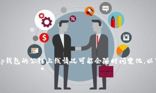 在这个问题上，您可能需要更准确的答案，因为tp钱包的公链上线情况可能会随时间变化。以下是一个参考格式，包括、关键词，以及内容框架：

TP钱包上线的公链数量及其影响分析