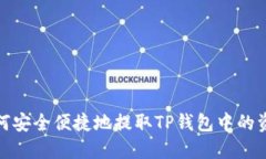 如何安全便捷地提取TP钱包中的资金