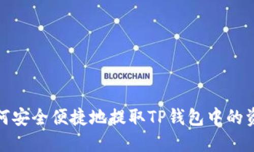 如何安全便捷地提取TP钱包中的资金