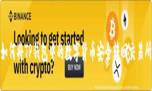 如何将TP钱包中的数字货币安全转回交易所