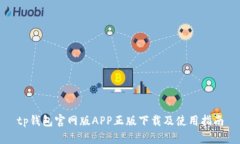 tp钱包官网版APP正版下载及使用指南