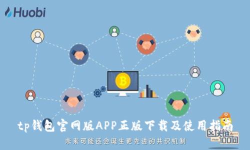 tp钱包官网版APP正版下载及使用指南