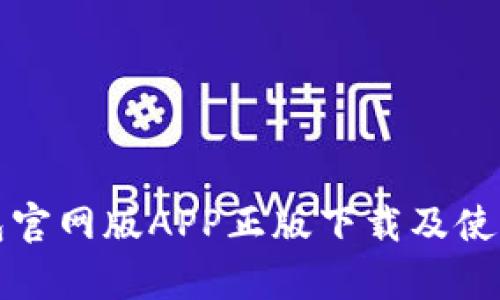 tp钱包官网版APP正版下载及使用指南
