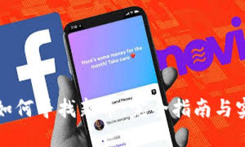 TP钱包如何寻找新币：完全指南与实用技巧