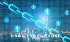 如何撤销TP钱包中的代币转账？