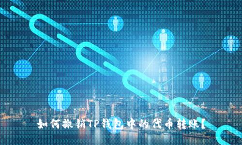 如何撤销TP钱包中的代币转账？