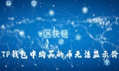 如何解决TP钱包中购买的币无法显示价格的问题