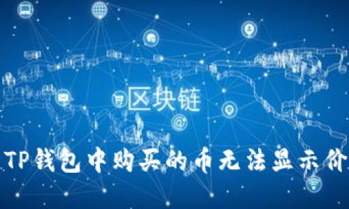 如何解决TP钱包中购买的币无法显示价格的问题