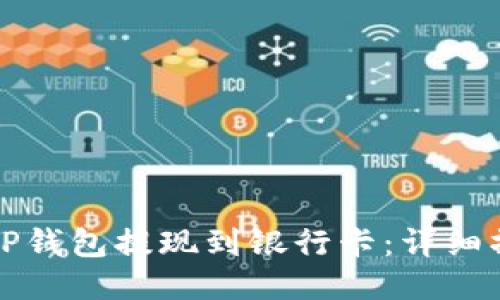 如何从TP钱包提现到银行卡：详细操作指南