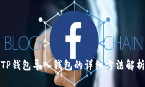 TP钱包导入钱包的详细方法解析