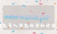 TP钱包导入钱包的详细方法解析