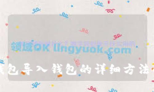 TP钱包导入钱包的详细方法解析
