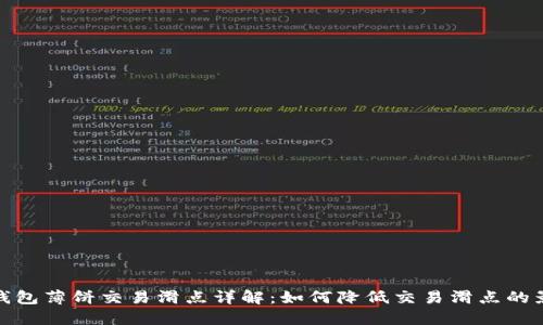 TP钱包薄饼交易滑点详解：如何降低交易滑点的影响