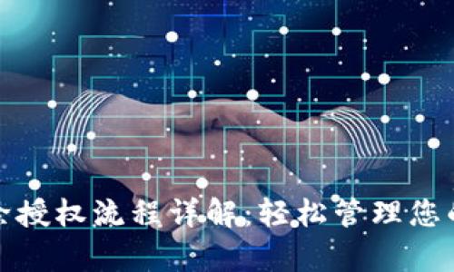 tp钱包解除授权流程详解：轻松管理您的数字资产