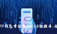如何在TP钱包中使用ERC20链提币：全面指南
