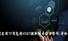 如何使用TP钱包将USDT提取到币安交易所：详细指