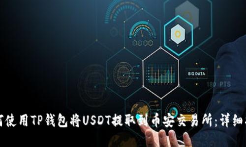 如何使用TP钱包将USDT提取到币安交易所：详细指南