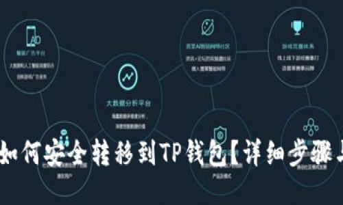 USDT如何安全转移到TP钱包？详细步骤与技巧