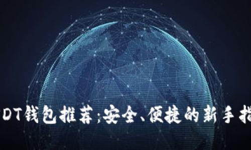 USDT钱包推荐：安全、便捷的新手指南