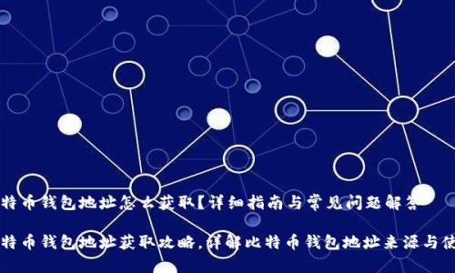 比特币钱包地址怎么获取？详细指南与常见问题解答

比特币钱包地址获取攻略，详解比特币钱包地址来源与使用