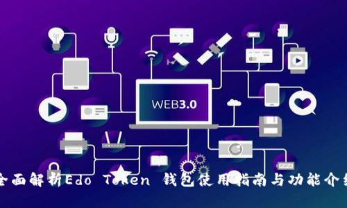 全面解析Edo Token 钱包使用指南与功能介绍
