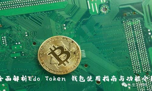 全面解析Edo Token 钱包使用指南与功能介绍