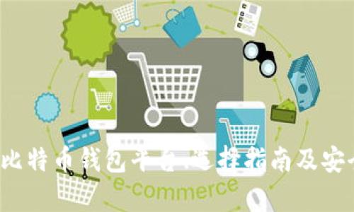 2023年比特币钱包平台、选择指南及安全性分析