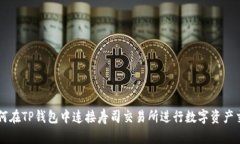 如何在TP钱包中连接寿司交易所进行数字资产交易