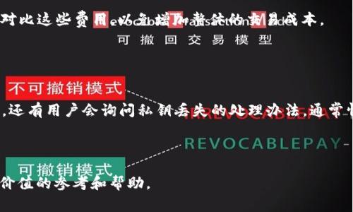 baioti2023年最佳以太坊钱包推荐：安全、易用与便捷的选择/baioti  
以太坊钱包, 加密货币, 数字资产管理/guanjianci  

随着加密货币市场的不断发展，以太坊作为一种具有智能合约功能的区块链平台，受到了广泛关注。而以太坊钱包则是管理以太坊及其代币（如ERC20代币）的重要工具。选择一个合适的以太坊钱包对用户的资金安全及交易便捷性至关重要。本文将从多方面介绍2023年最佳以太坊钱包，并解答5个与以太坊钱包相关的重要问题，为用户提供全方位的指导。

1. 以太坊钱包的种类及其特点
以太坊钱包主要分为热钱包和冷钱包两大类。热钱包是指连接互联网的钱包，这类钱包通常使用方便，适合日常交易，但相对安全性较低。冷钱包则是指不与互联网直接连接的钱包，虽然使用不便，但其安全性较高，适合长期存储资金。

热钱包中比较常见的有：strongWeb钱包/strong、strong移动钱包/strong和strong桌面钱包/strong。Web钱包如MetaMask和MyEtherWallet，提供了便捷的访问和交易功能，适合频繁交易的用户。移动钱包如Trust Wallet和Coinomi，适合用户在日常生活中随时随地使用。而桌面钱包如Exodus和Ether Wallet则适合对安全性有较高要求的用户。相对而言，冷钱包如Ledger和Trezor，不同型号的硬件钱包专为资金存储设计，极难被黑客攻击，适合长期投资者。

2. 如何选择适合自己的以太坊钱包
选择以太坊钱包时，可以根据几个关键因素进行考虑。首先是strong安全性/strong，在选择钱包时需要确认其是否支持多重签名和私钥管理等功能。其次是strong用户体验/strong，钱包的界面是否友好、操作流程是否简单直接，都会影响用户的使用感受。此外，strong兼容性/strong也是选择钱包的重要因素，很多用户希望能够通过同一钱包管理多种加密货币，因此需选择支持多种资产的钱包。最后，还要考虑strong社区支持和开发者活动/strong，活跃的社区往往意味着资产安全性更高。

3. 以太坊钱包的安全性如何保障
确保以太坊钱包的安全性可以采取多种措施。最重要的步骤是保护好私钥，私钥是访问和管理资金的唯一凭证，若私钥被泄露，用户的资产就会处于危险之中。因此，用户应该尽量将私钥保存在离线环境中。此外，使用strong二步验证/strong（2FA）为账户增加一层安全保护也是非常重要的。

同时，定期更新钱包软件，有助于修复潜在的安全漏洞，确保钱包使用的版本是最新的。此外，用户应警惕钓鱼攻击，通过官方网站下载钱包软件，确保不与任何可疑的链接交互，保持高警惕性。同时，使用冷钱包对于长时间持有的投资，是极佳的选择，它在本质上将资产隔绝于网络，极大地提高安全性。

4. 以太坊钱包的费用和交易成本
在选择以太坊钱包时，用户还需留意相关的费用和交易成本。不同钱包的转账费（即“网络费”）差异可能较大，具体费用取决于网络拥堵情况和交易的紧急程度。此外，部分钱包可能会收取交易费用或提现费用，在选择时务必要对比这些费用，以免增加整体的交易成本。

用户还需注意，交易的速度可能与所支付的费用相关联，通常来说，支付较高的网络费，可以提高交易被确认的速度。因此，在进行大额交易时，用户需合理选择手续费，确保在尽可能短的时间内完成交易。

5. 以太坊钱包的使用常见问题解答
在使用以太坊钱包的过程中，用户可能会遇到一些常见的问题，了解这些问题及解决方案对用户至关重要。例如，有用户可能会在发送交易之后长时间没有确认，这时应注意查看网络状况以及自己设置的手续费是否合理。同时，还有用户会询问私钥丢失的处理办法，通常情况下，私钥一旦丢失，相关资产将不可恢复，因此在使用钱包时，应定期备份私钥或者助记词。

另外，对于新手用户，操作不当导致资产损失的情况时有发生，因此建议用户在首次使用钱包时先进行小额交易，待熟悉后再进行大额交易。确保掌握钱包的基本使用方法，包括转账、接收、查看余额等。

总之，选择一个合适的以太坊钱包，保障钱包的安全性，合理了解和面对费用及交易成本，熟悉常见问题的解决方案，都是确保使用体验、保护资产安全的关键因素。希望本文能为你在2023年的以太坊钱包选择和使用上提供有价值的参考和帮助。