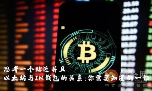 思考一个贴近并且  
以太坊与IM钱包的关系：你需要知道的一切