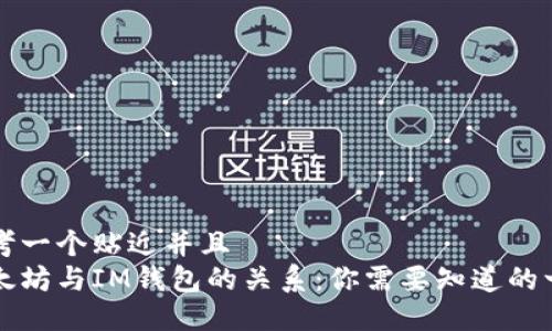 思考一个贴近并且  
以太坊与IM钱包的关系：你需要知道的一切