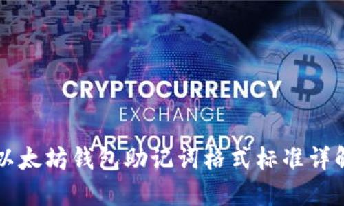 以太坊钱包助记词格式标准详解