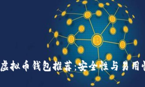 2023年最佳虚拟币钱包推荐：安全性与易用性的完美结合