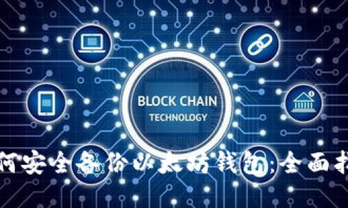 如何安全备份以太坊钱包：全面指南