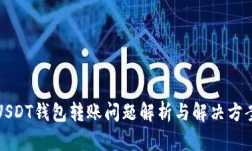 USDT钱包转账问题解析与解决方案