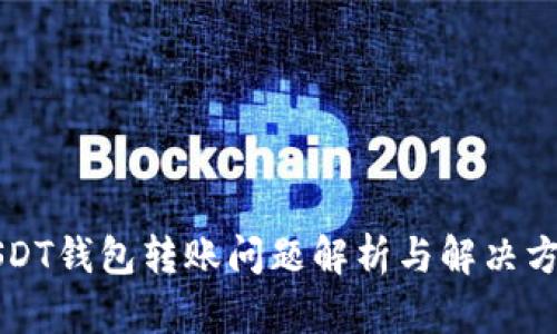 USDT钱包转账问题解析与解决方案