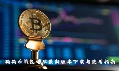 狗狗币钱包电脑最新版本下载与使用指南