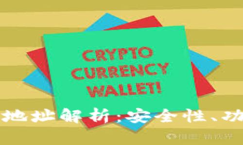 比特币钱包子地址解析：安全性、功能与创建指南