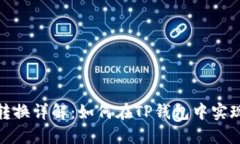 TP钱包代币相互转换详解：如何在TP钱包中实现便