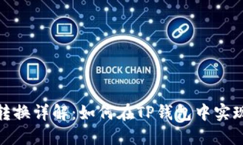 TP钱包代币相互转换详解：如何在TP钱包中实现便捷的代币互换