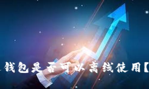 比特币发送钱包是否可以离线使用？探讨与指南