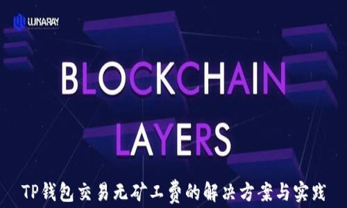 
TP钱包交易无矿工费的解决方案与实践