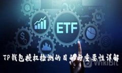 TP钱包授权检测的目的与重要性详解