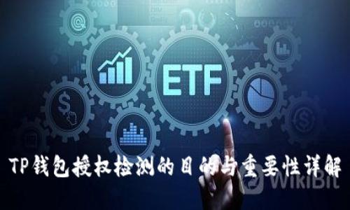 TP钱包授权检测的目的与重要性详解