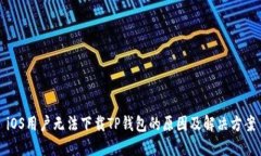 iOS用户无法下载TP钱包的原因及解决方案