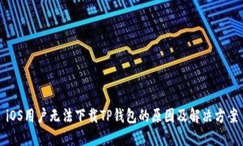 iOS用户无法下载TP钱包的原因及解决方案